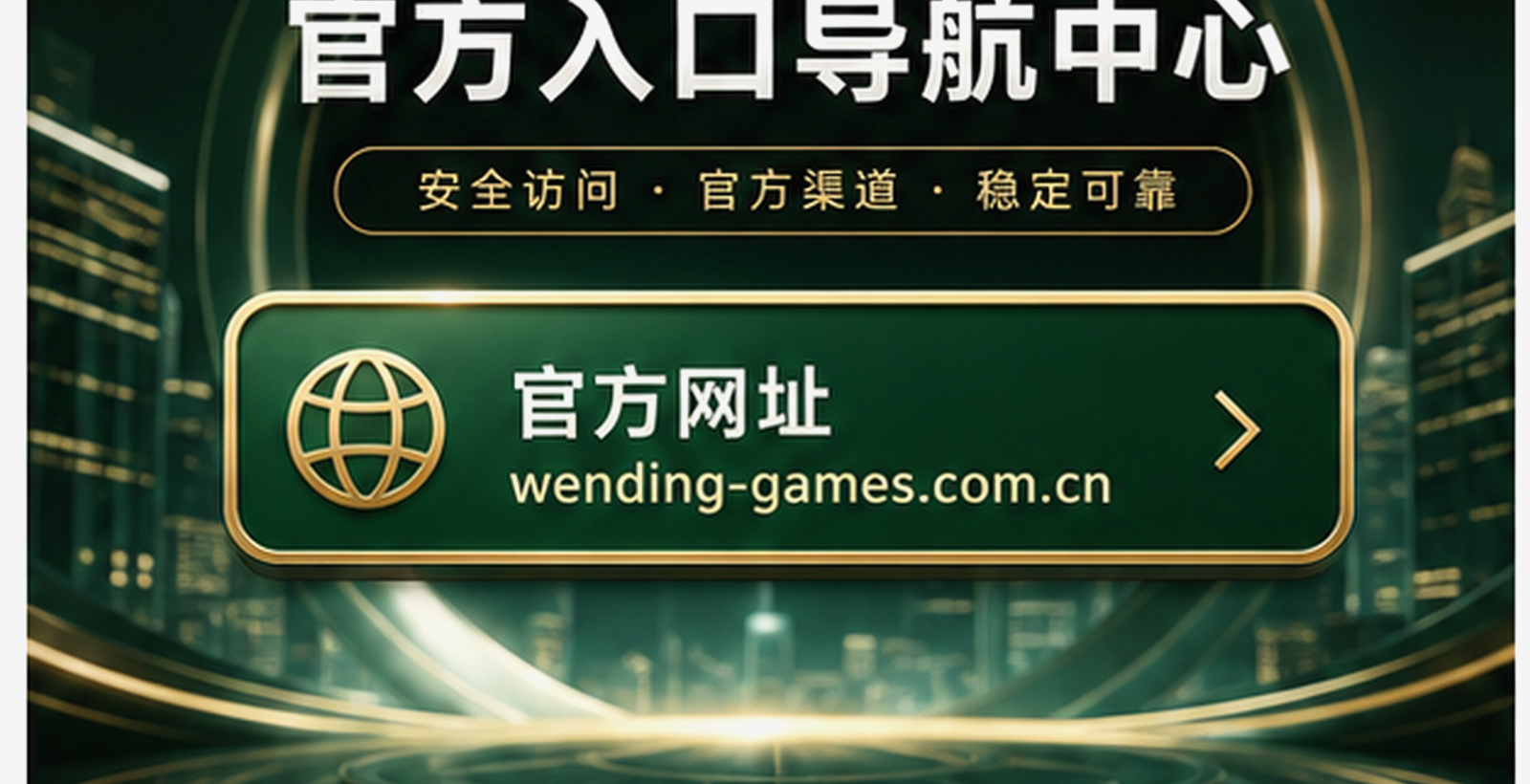 问鼎娱乐品牌简介展示图